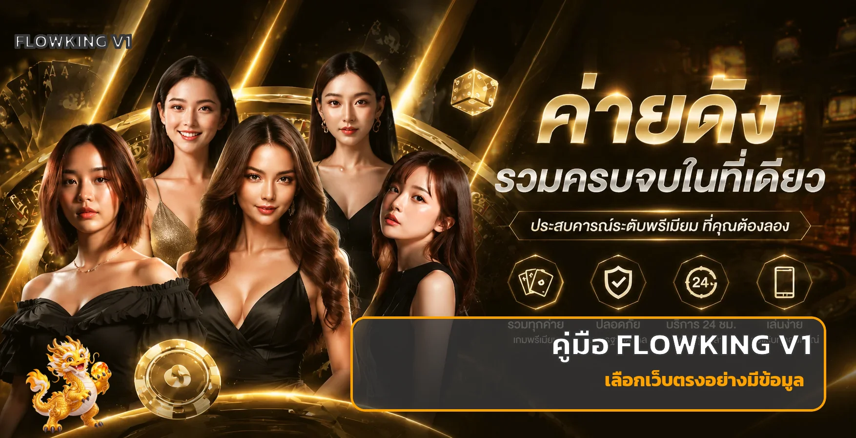 FLOWKING V1 วิธีเลือกเว็บสล็อตเว็บตรงอย่างมีข้อมูล